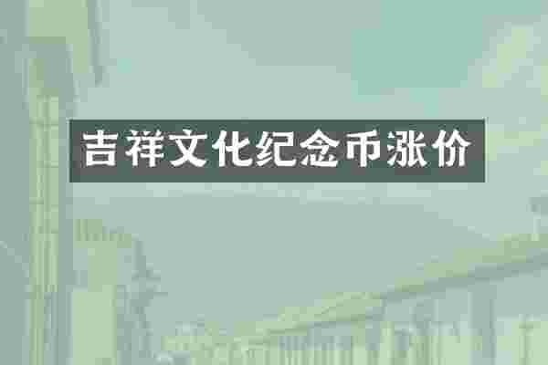 吉祥文化纪念币涨价