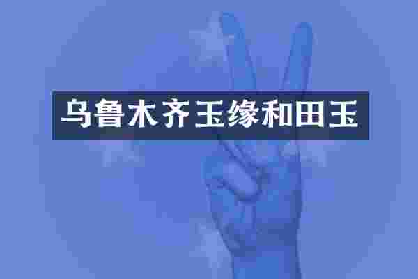 乌鲁木齐玉缘和田玉