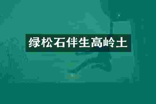绿松石伴生高岭土