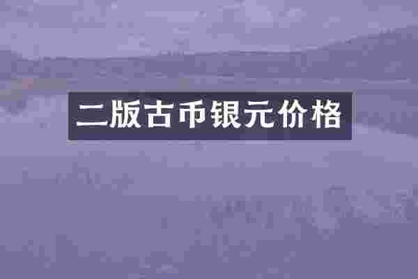 二版古币银元价格