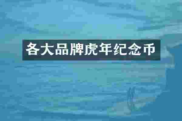 各大品牌虎年纪念币
