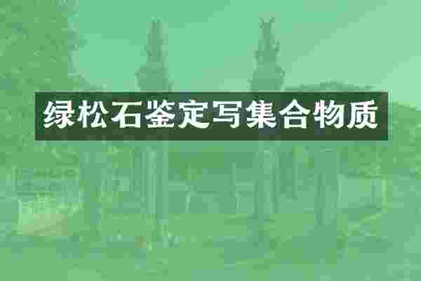 绿松石鉴定写集合物质