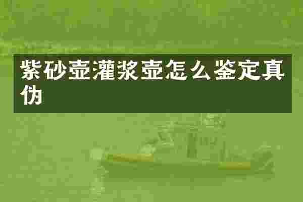 紫砂壶灌浆壶怎么鉴定真伪