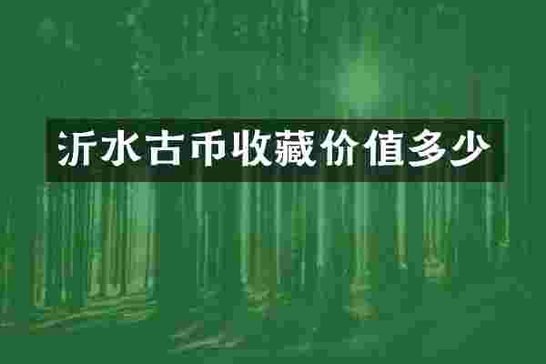 沂水古币收藏价值多少
