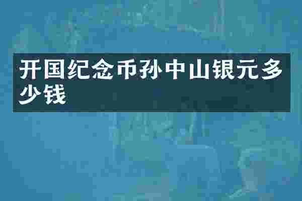 开国纪念币孙中山银元多少钱