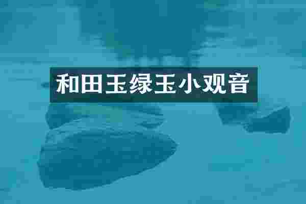 和田玉绿玉小观音