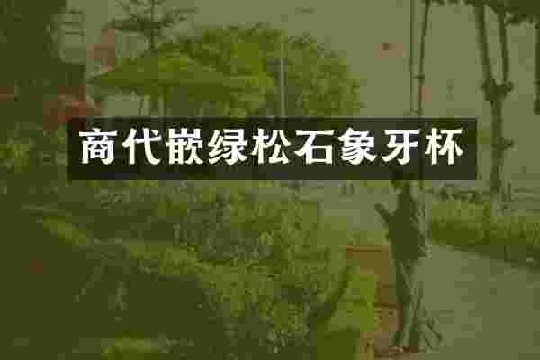 商代嵌绿松石象牙杯