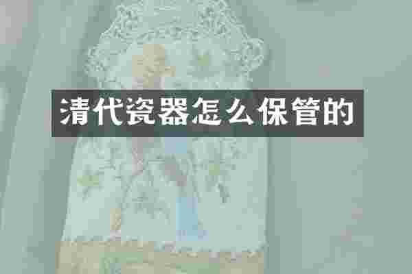 清代瓷器怎么保管的