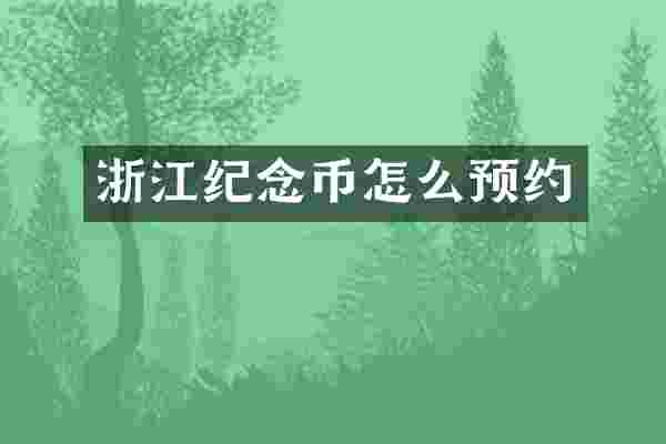 浙江纪念币怎么预约