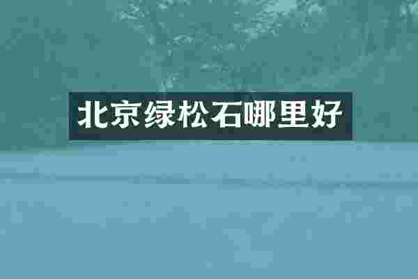 北京绿松石哪里好