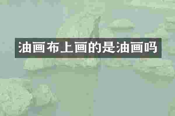 油画布上画的是油画吗