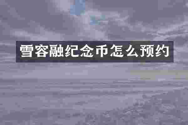 雪容融纪念币怎么预约