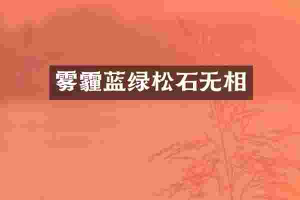 雾霾蓝绿松石无相