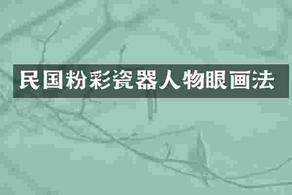 民国粉彩瓷器人物眼画法