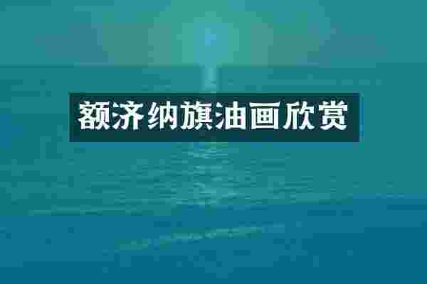 额济纳旗油画欣赏