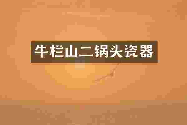 牛栏山二锅头瓷器