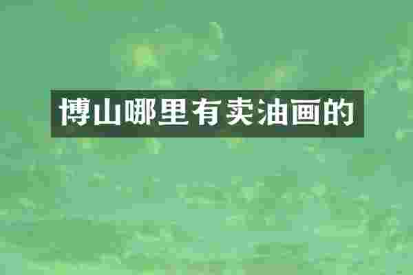 博山哪里有卖油画的
