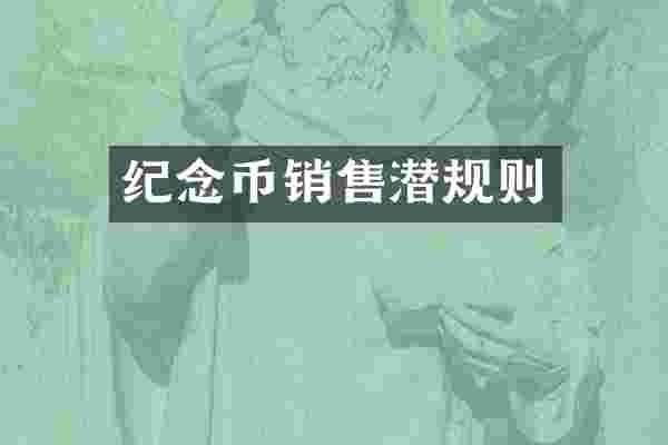 纪念币销售