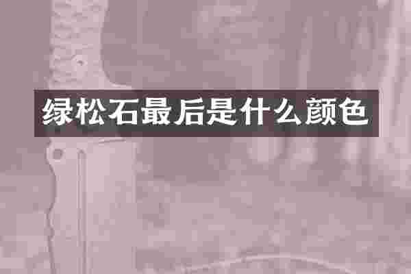 绿松石最后是什么颜色