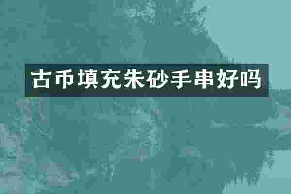 古币填充朱砂手串好吗