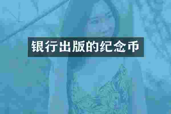 银行出版的纪念币