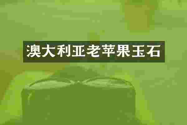 澳大利亚老苹果玉石