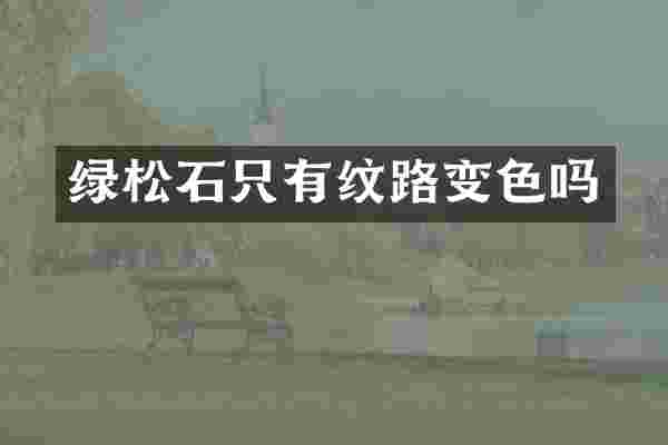 绿松石只有纹路变色吗