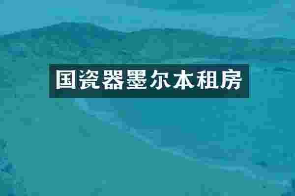 国瓷器墨尔本租房
