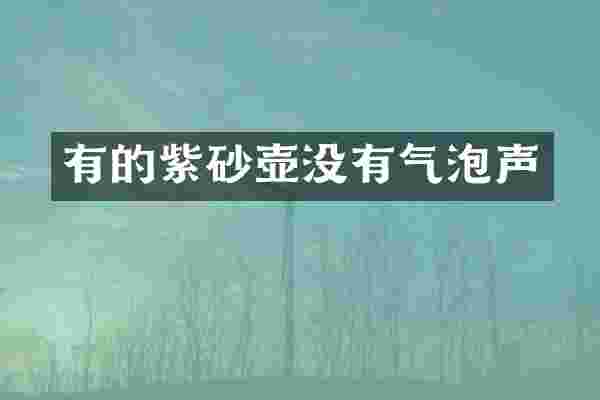 有的紫砂壶没有气泡声