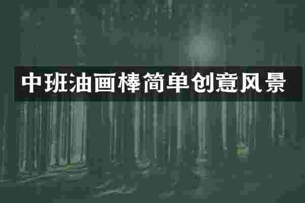 中班油画棒简单创意风景