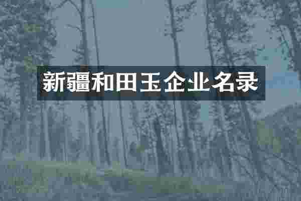 新疆和田玉企业名录
