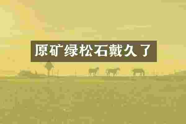 原矿绿松石戴久了