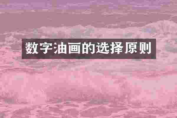 数字油画的选择原则