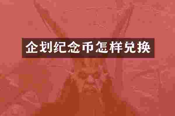 企划纪念币怎样兑换