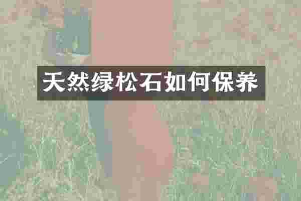 天然绿松石如何保养