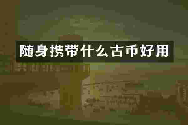 随身携带什么古币好用