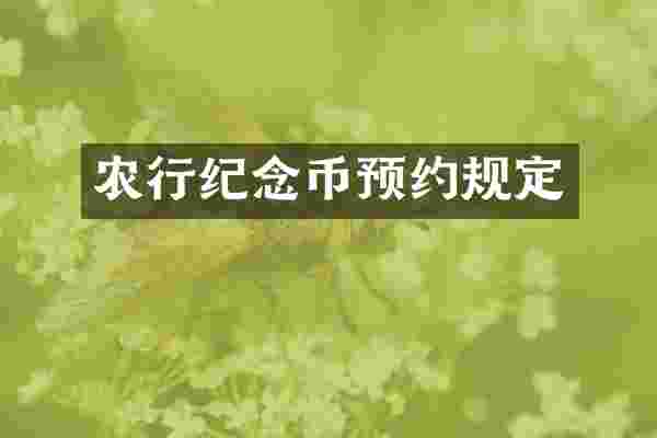 农行纪念币预约规定