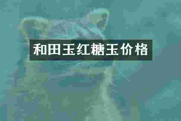 和田玉红糖玉价格