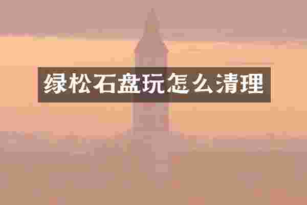 绿松石盘玩怎么清理
