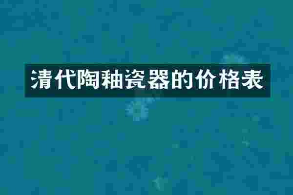 清代陶釉瓷器的价格表
