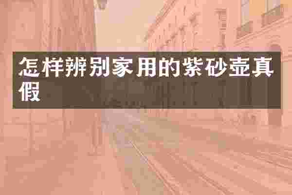 怎样辨别家用的紫砂壶真假