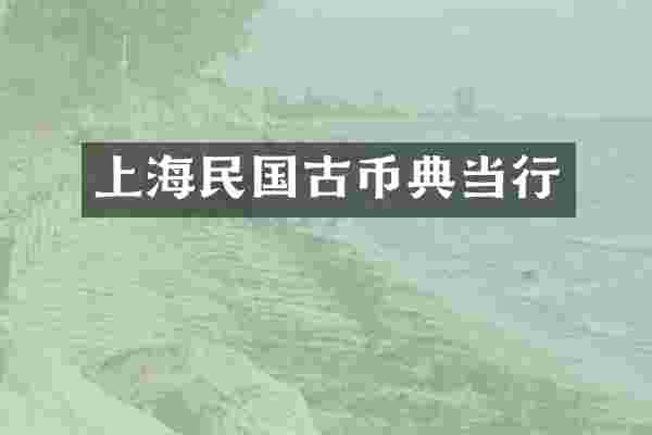 上海民国古币典当行