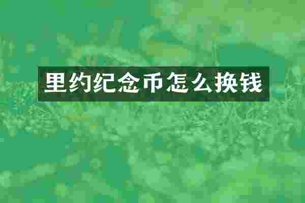 里约纪念币怎么换钱