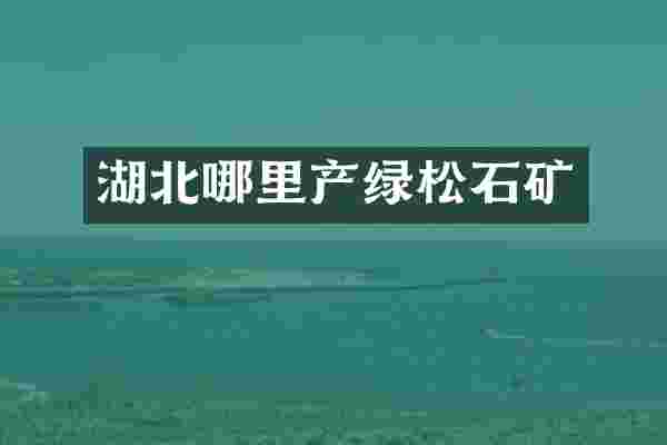 湖北哪里产绿松石矿
