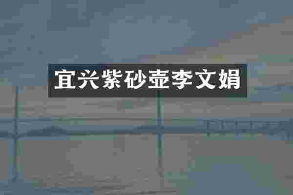 宜兴紫砂壶李文娟