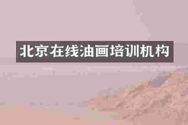 北京在线油画培训机构