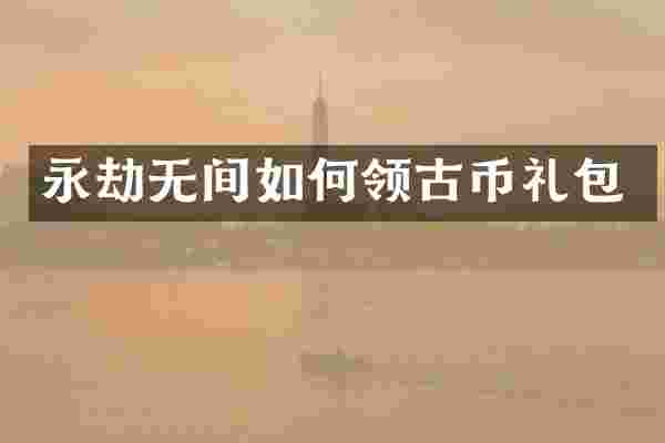 永劫无间如何领古币礼包