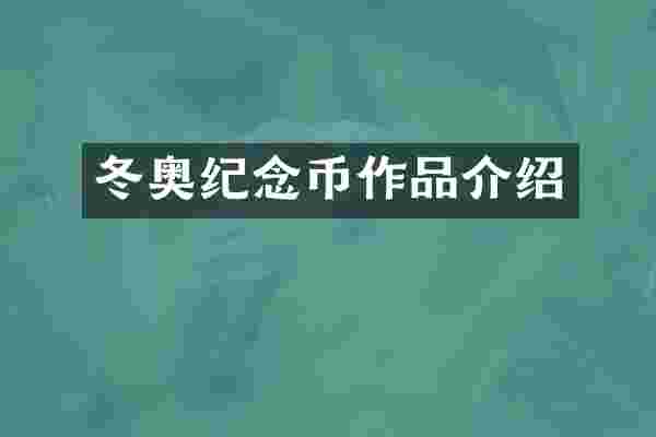 冬奥纪念币作品介绍