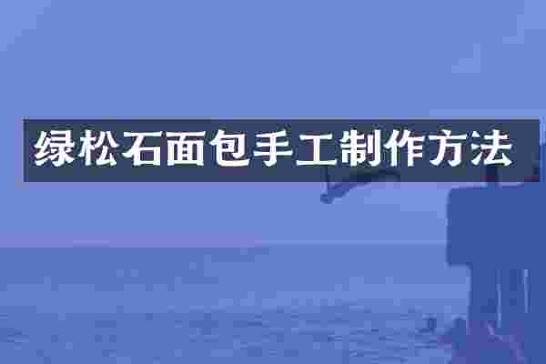 绿松石面包手工