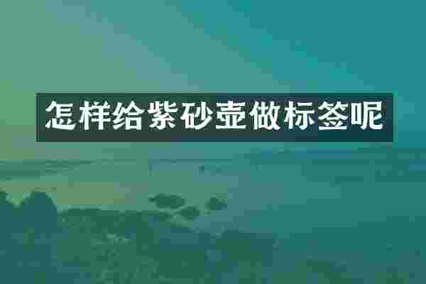 怎样给紫砂壶做标签呢